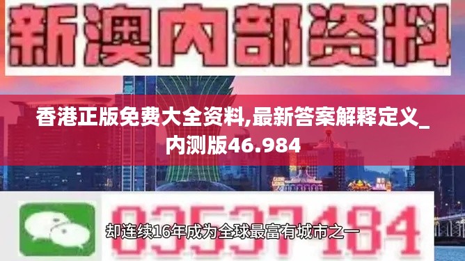 香港正版免费大全资料,最新答案解释定义_内测版46.984