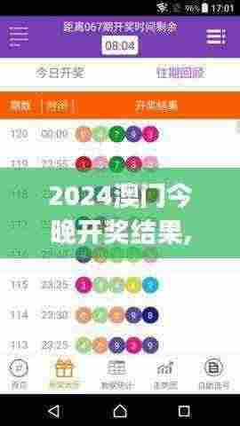 2024澳门今晚开奖结果,最佳精选解释落实_精装版38.911