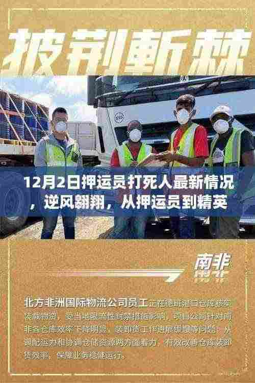 逆风翱翔,押运员暴力事件背后的转变与启示