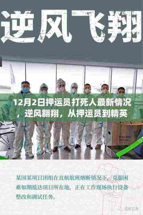 逆风翱翔,押运员暴力事件背后的转变与启示