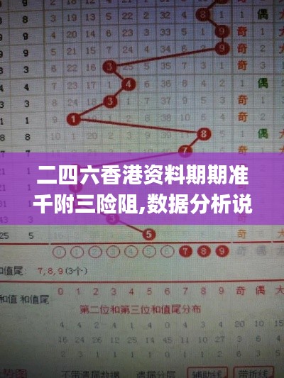 二四六香港资料期期准千附三险阻,数据分析说明_U88.839