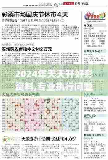 2024年天天开好彩资料,专业执行问题_Harmony款23.512