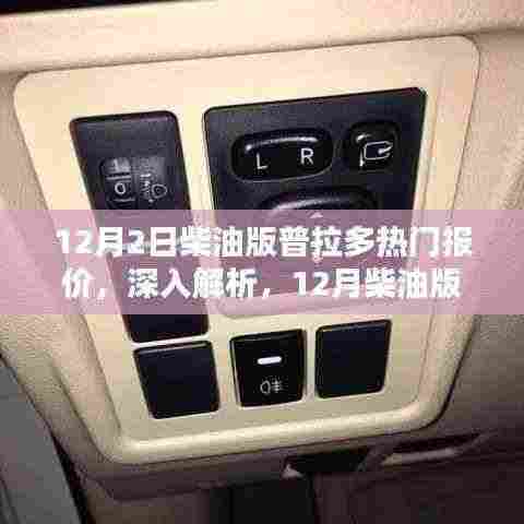 12月柴油版普拉多全面评测与热门报价深度解析