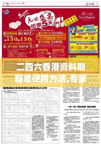 二四六香港资料期期准使用方法,专家观点解析_5DM92.200