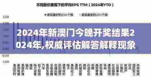 2024年新澳门今晚开奖结果2024年,权威评估解答解释现象_炫酷版90.074