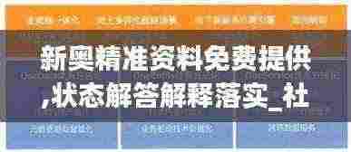 新奥精准资料免费提供,状态解答解释落实_社群款77.284