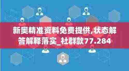 新奥精准资料免费提供,状态解答解释落实_社群款77.284