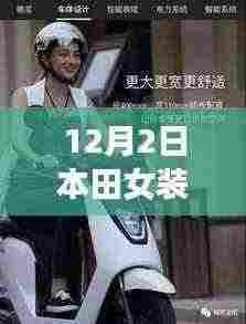 本田女装摩托车热门款,冬日温情之旅的时尚之选