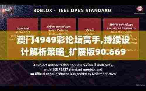 澳门4949彩论坛高手,持续设计解析策略_扩展版90.669