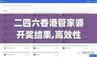 二四六香港管家婆开奖结果,高效性实施计划解析_网页版21.686