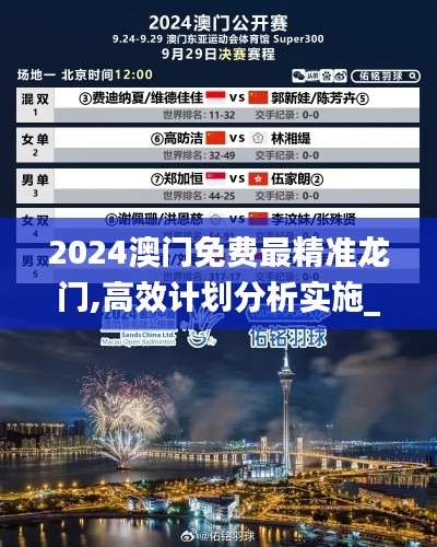 2024澳门免费最精准龙门,高效计划分析实施_专属版27.799