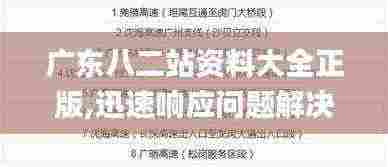 广东八二站资料大全正版,迅速响应问题解决_复刻版94.720