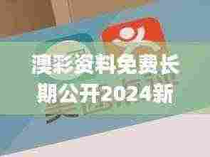 澳彩资料免费长期公开2024新澳门,有效解答解释落实_储蓄版27.296