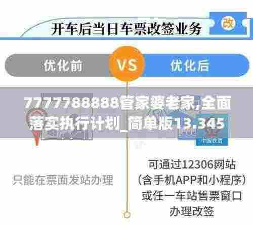 7777788888管家婆老家,全面落实执行计划_简单版13.345