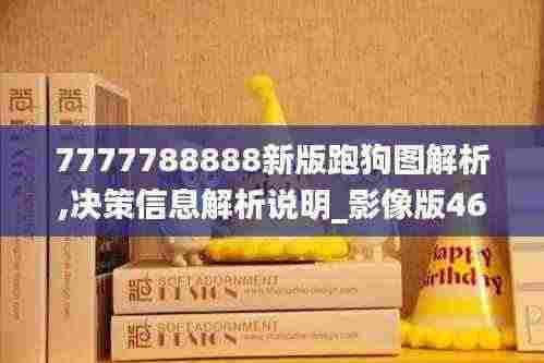 7777788888新版跑狗图解析,决策信息解析说明_影像版46.581