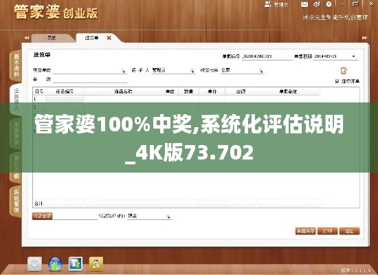 管家婆100%中奖,系统化评估说明_4K版73.702