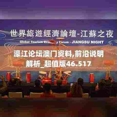 濠江论坛澳门资料,前沿说明解析_超值版46.517