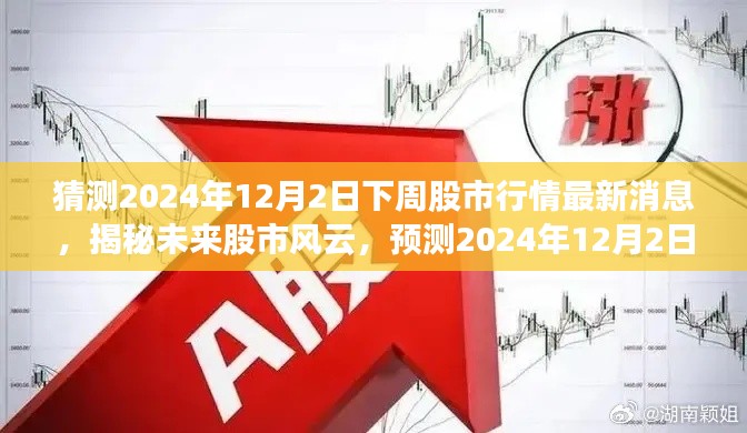 揭秘未来股市风云,预测2024年12月下周股市行情最新消息分析展望