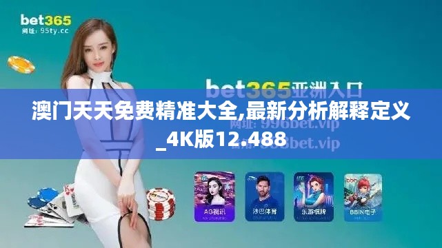 澳门天天免费精准大全,最新分析解释定义_4K版12.488
