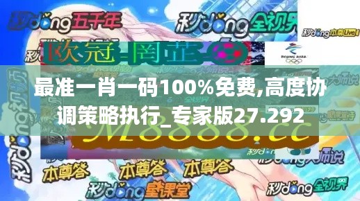 最准一肖一码100%免费,高度协调策略执行_专家版27.292