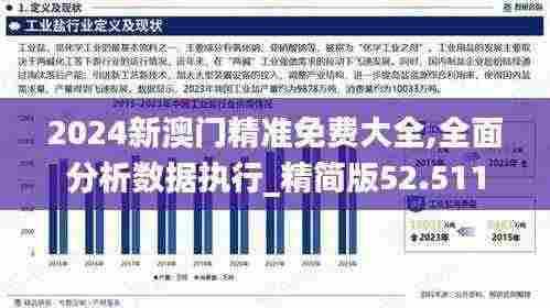2024新澳门精准免费大全,全面分析数据执行_精简版52.511