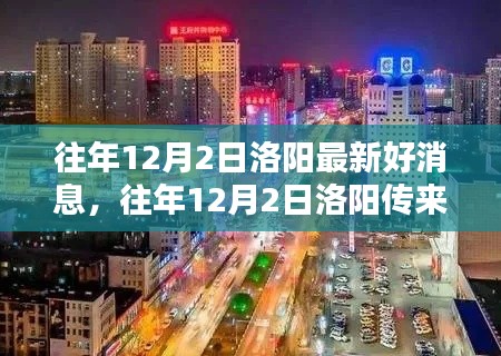 往年12月2日洛阳传来振奋人心的好消息，城市发展与民生改善新篇章开启