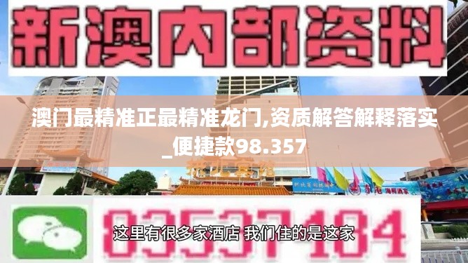澳门最精准正最精准龙门,资质解答解释落实_便捷款98.357