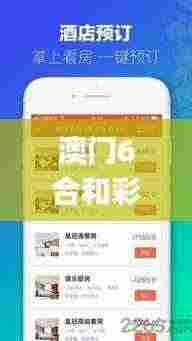 澳门6合和彩官方网站,正确解答落实_GM版43.320