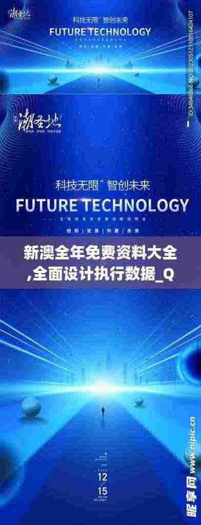 新澳全年免费资料大全,全面设计执行数据_QHD版73.139