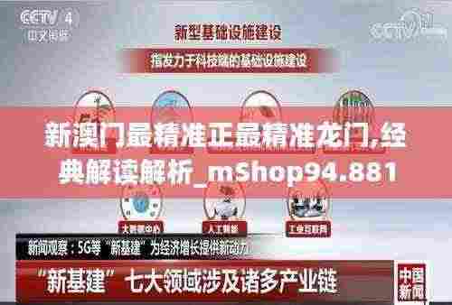 新澳门最精准正最精准龙门,经典解读解析_mShop94.881