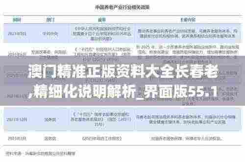 澳门精准正版资料大全长春老,精细化说明解析_界面版55.128