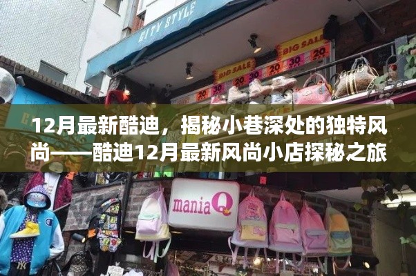 酷迪12月风尚探秘,小巷深处的独特魅力