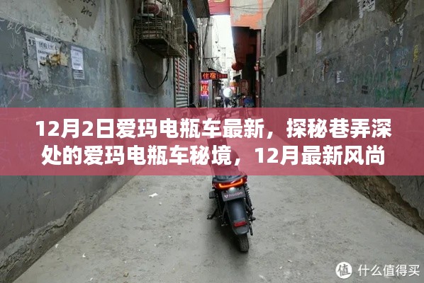探秘巷弄深处的爱玛电瓶车秘境,最新风尚坐标,揭秘12月最新电瓶车动态