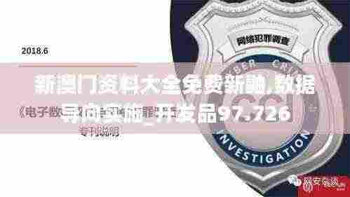 新澳门资料大全免费新鼬,数据导向实施_开发品97.726
