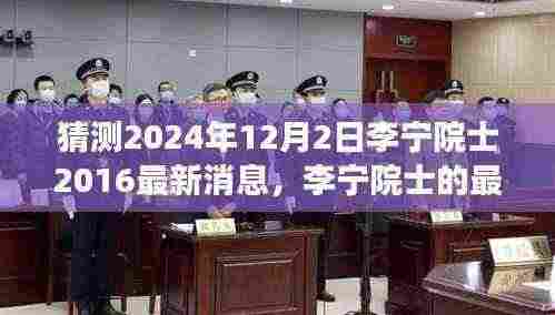 李宁院士的最新消息与日常温馨故事,2024年展望与回顾