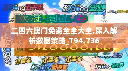 二四六澳门免费全全大全,深入解析数据策略_T94.736