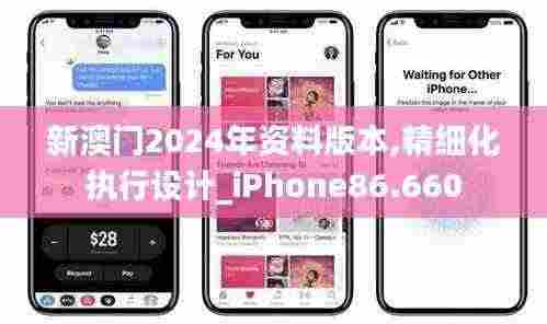 新澳门2024年资料版本,精细化执行设计_iPhone86.660