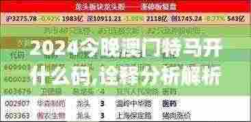2024今晚澳门特马开什么码,诠释分析解析_T15.993