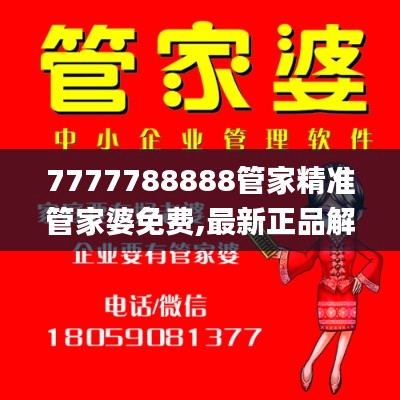 7777788888管家精准管家婆免费,最新正品解答落实_FT98.893