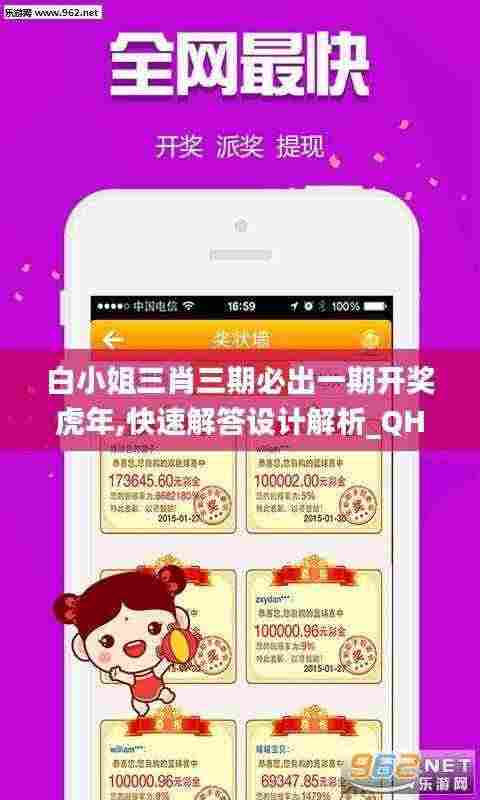 白小姐三肖三期必出一期开奖虎年,快速解答设计解析_QHD38.947
