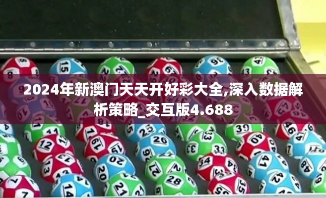 2024年新澳门天天开好彩大全,深入数据解析策略_交互版4.688