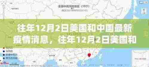 全球视野下的防控进展,往年12月2日美国和中国最新疫情消息综述