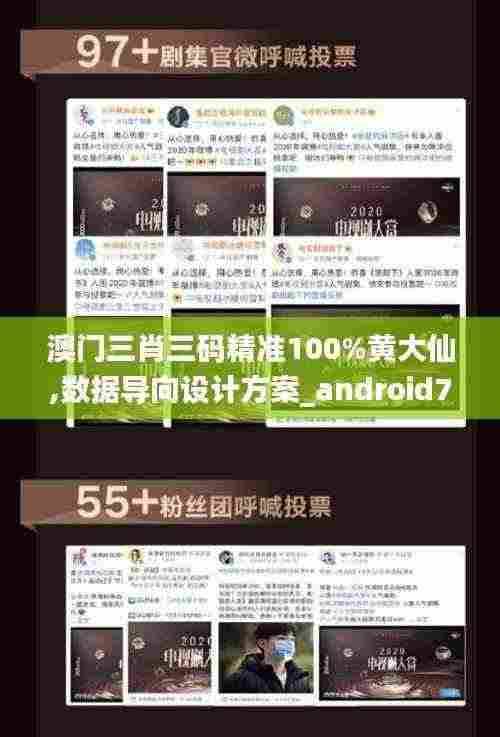 澳门三肖三码精准100%黄大仙,数据导向设计方案_android74.410