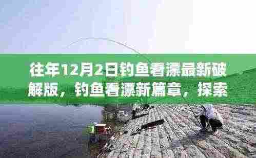 揭秘往年钓鱼看漂新篇章,探索自然美景之旅,寻找内心的宁静与平和之道