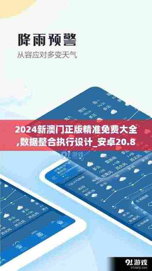 2024新澳门正版精准免费大全,数据整合执行设计_安卓20.847