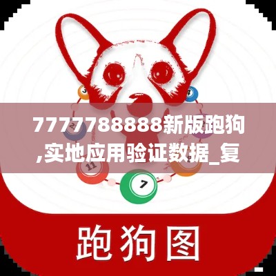 7777788888新版跑狗,实地应用验证数据_复古款79.837