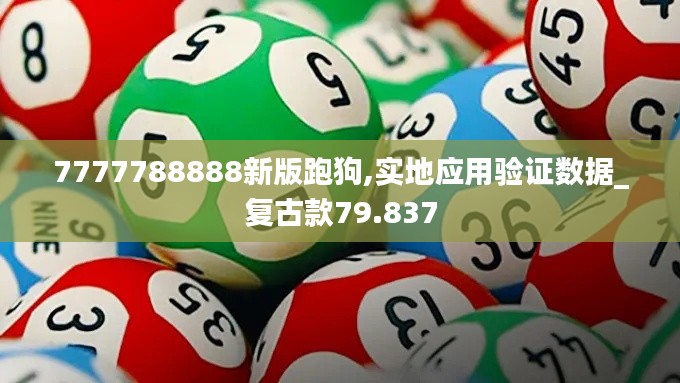 7777788888新版跑狗,实地应用验证数据_复古款79.837