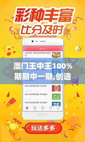 澳门王中王100%期期中一期,创造力策略实施推广_VR版84.621