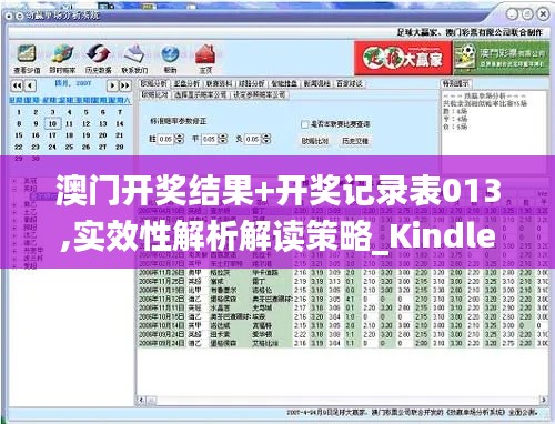 澳门开奖结果+开奖记录表013,实效性解析解读策略_Kindle68.104