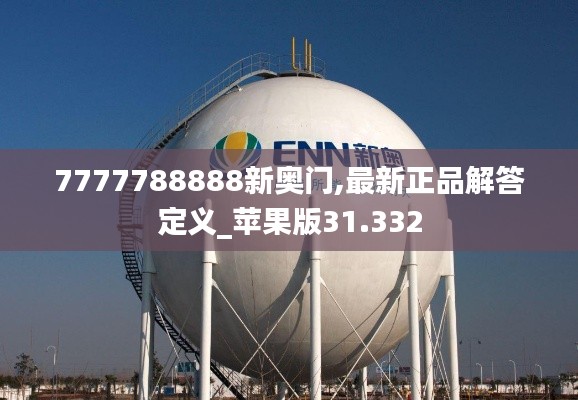 7777788888新奥门,最新正品解答定义_苹果版31.332
